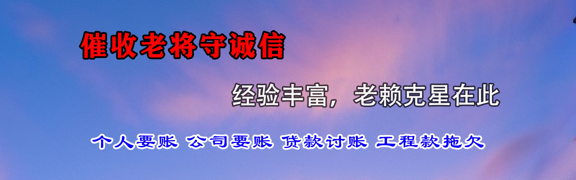 夏津腾速达收债公司